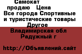 Самокат  Yedoo FOUR продаю › Цена ­ 5 500 - Все города Спортивные и туристические товары » Другое   . Владимирская обл.,Радужный г.